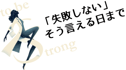 「失敗しない」そう言える日まで