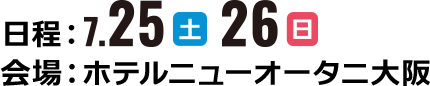 日程・会場